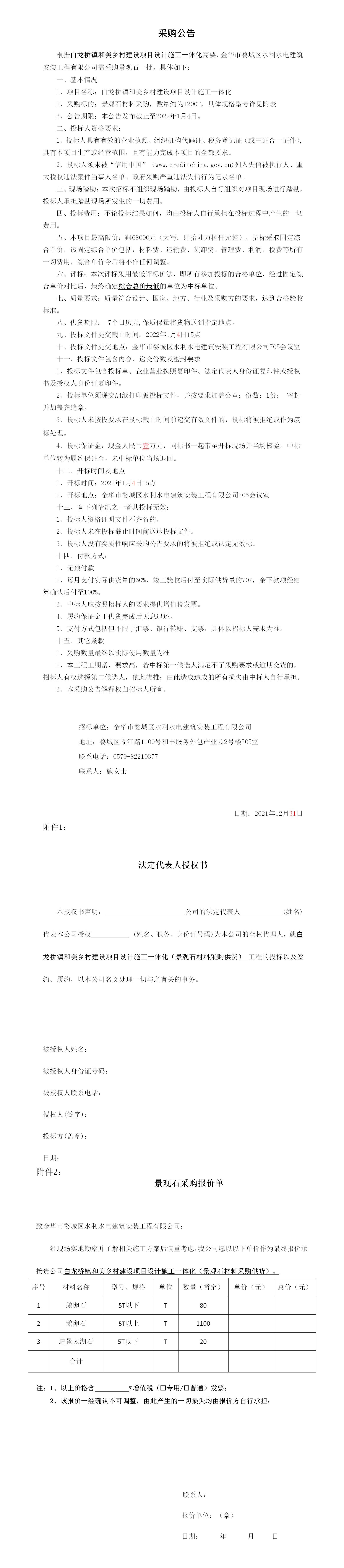 羅店鎮(zhèn) 、白龍橋鎮(zhèn)景觀石采購公告12.29_01